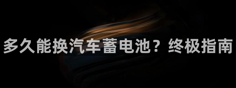 优发国际在哪里下载：多久能换汽车蓄电池？终极指南