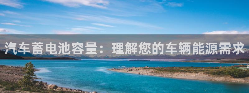 优发国际下载安装：汽车蓄电池容量：理解您的车辆能源需求