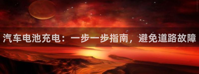 优发国际网官网17k8：汽车电池充电：一步一步指南，避免道路故障
