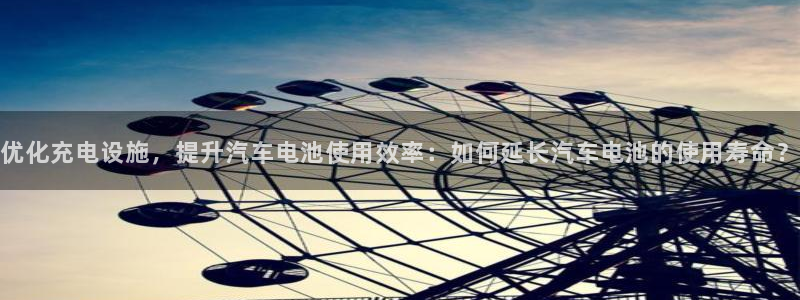 优发国际客服联系方式是什么：优化充电设施，提升汽车电池使用效率：如何延长汽车电池的使用寿命？