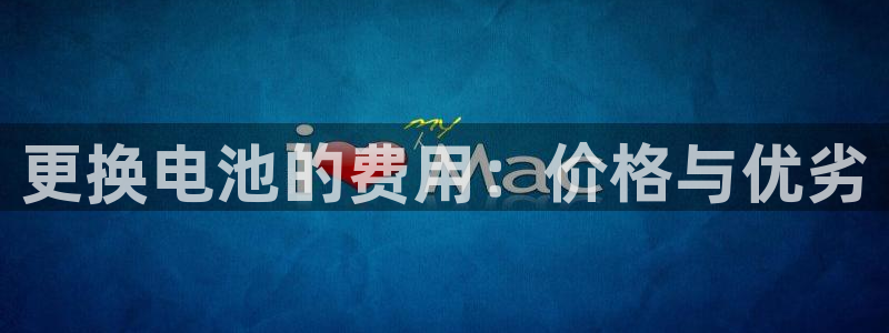 优发国际不出款怎么办：更换电池的费用：价格与优劣