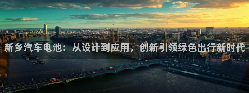 优发国际手机版唯一官网下载：新乡汽车电池：从设计到应用，创新引领绿色出行新时代