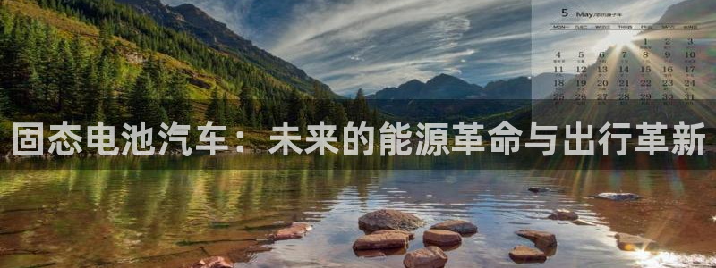 优发国际多少钱：固态电池汽车：未来的能源