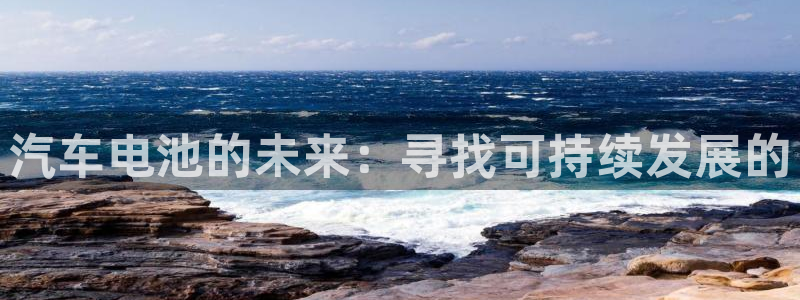优发国际是不是黑网：汽车电池的未来：寻找可持续发展的
