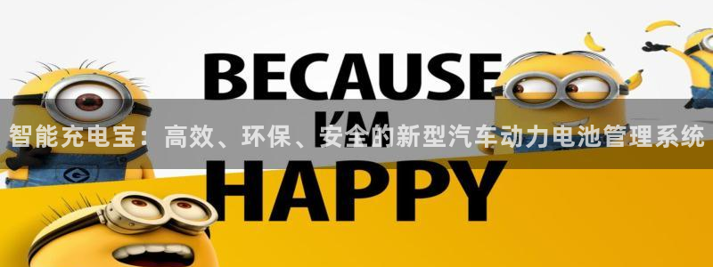 优发国际官方网平台是正品吗：智能充电宝：高效、环保、安全的新型汽车动力电池管理系统