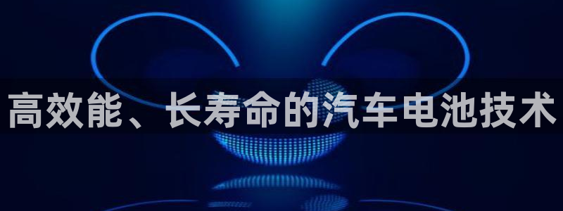优发国际提现不了：高效能、长寿命的汽车电池技术