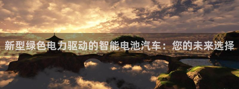 优发国际这个平台怎么样可靠吗：新型绿色电力驱动的智能电池汽车：您的未来选择