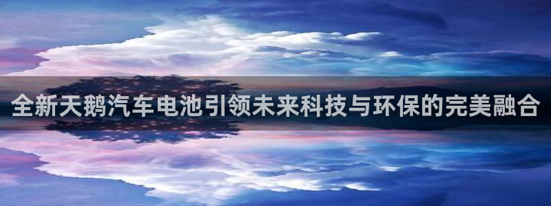 优发国际官方网手机版：全新天鹅汽车电池引领未来科技与环保的完美融合