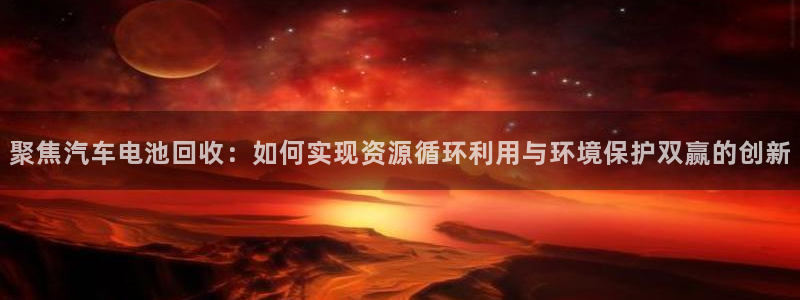 优发国际平台g8怎么样：聚焦汽车电池回收