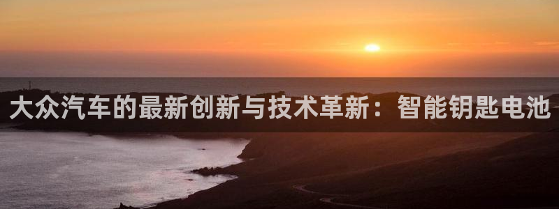 优发国际线上娱官网：大众汽车的最新创新与