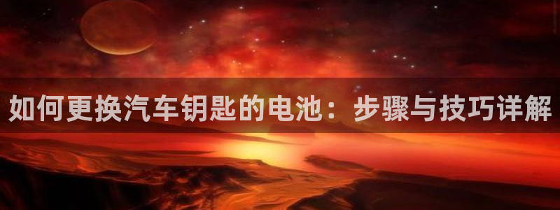 优发国际手机版网站官网：如何更换汽车钥匙的电池：步骤与技巧详解
